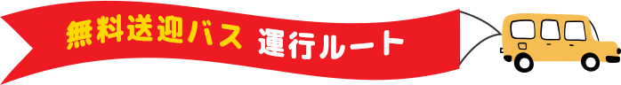 駅に近くて僧下バスも充実！