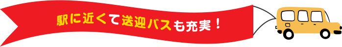 駅に近くて僧下バスも充実！