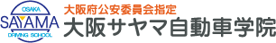 大阪サヤマ自動車学院